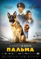 Пальма смотреть онлайн (2020)